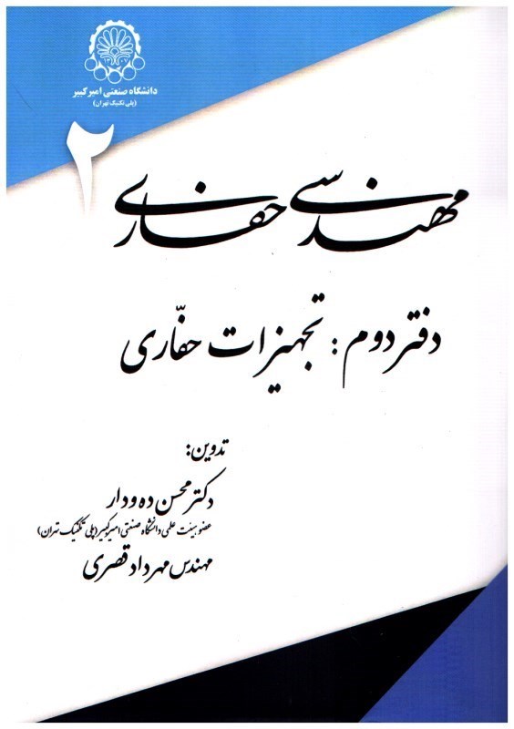 تصویر  مهندسي حفاري دفتر دوم: تجهيزات حفاري