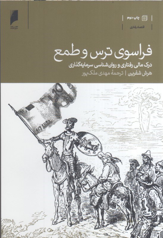 تصویر  فراسوي ترس و طمع درك مالي رفتاري و روان‌شناسي سرمايه‌گذاري