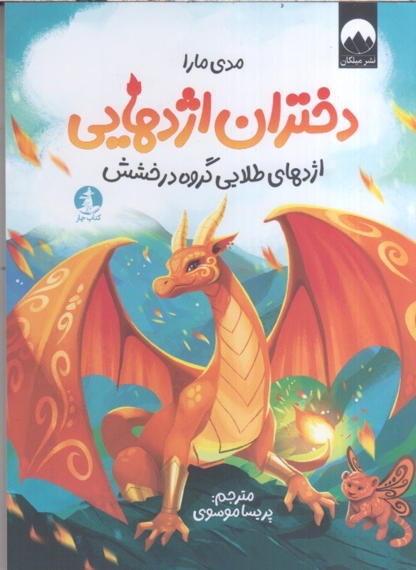 تصویر  دختران اژدهايي :اژدهاي طلايي گروه درخشش