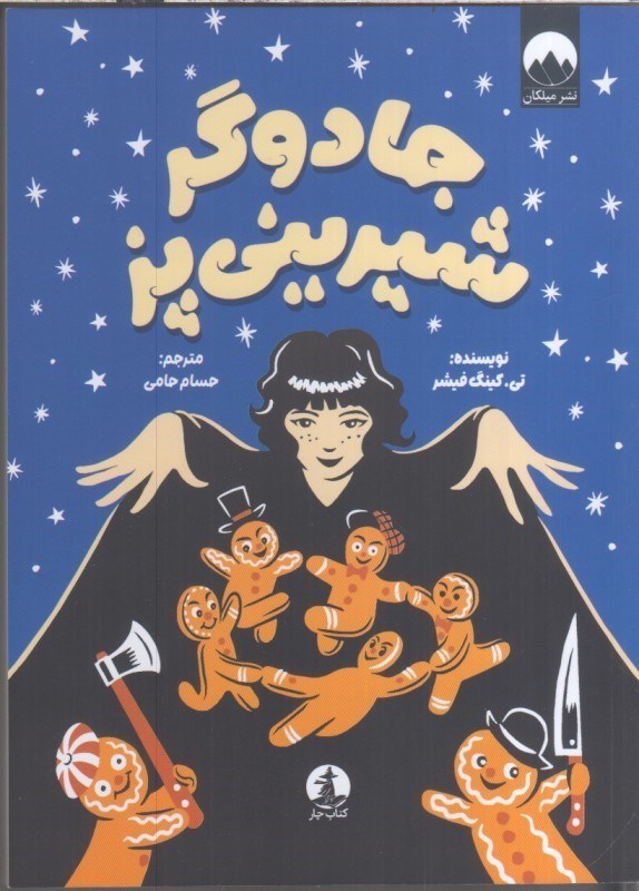 تصویر  جادوگر شيريني پز