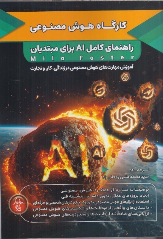 تصویر  كارگاه هوش مصنوعي :راهنماي كامل AIبراي مبتديان