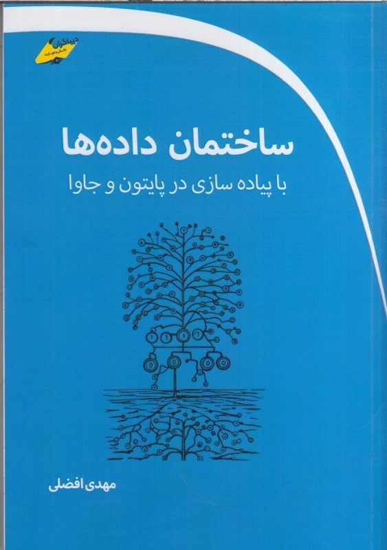 تصویر  ساختمان داده ها با پياده سازيدر پايتون و جاوا