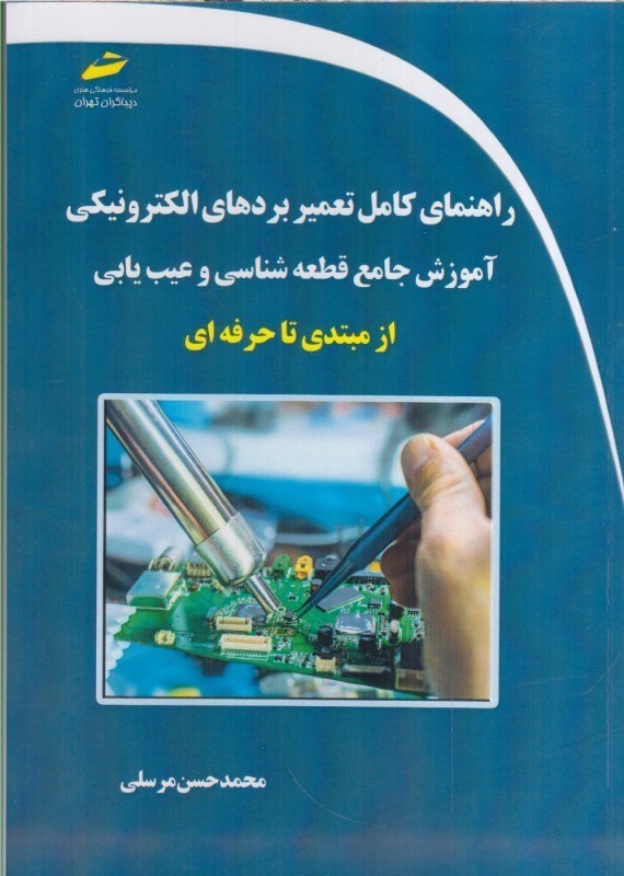 تصویر  راهنماي كامل تعمير بردهاي الكترونيكي : آموزش جامع قطعه شناسي و عيب يابي از مبتدي تا حرفه اي