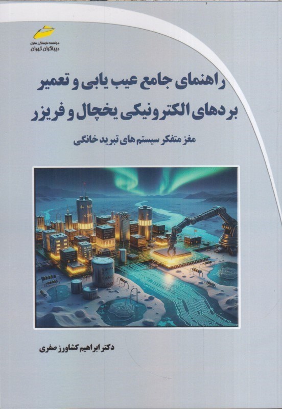 تصویر  راهنماي جامع غيب يابي و تعمير بردهاي الكترونيكي يخچال و فريزر