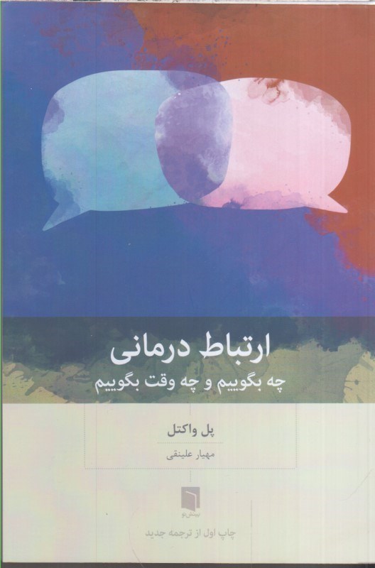 تصویر  ارتباط درماني چه بگوييم و چه وقت بگوييم