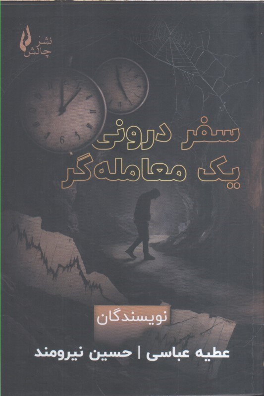 تصویر  سفر دروني يك معامله گر