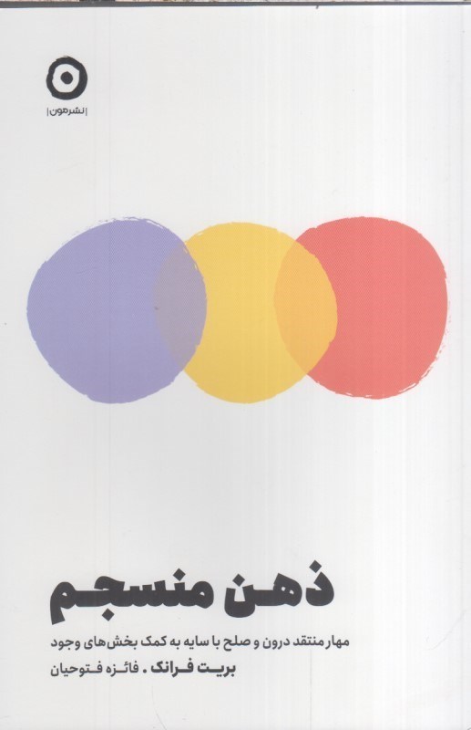 تصویر  ذهن منسجم مهار منتقد درون و صلح با سايه به كمك بخش هاي وجود