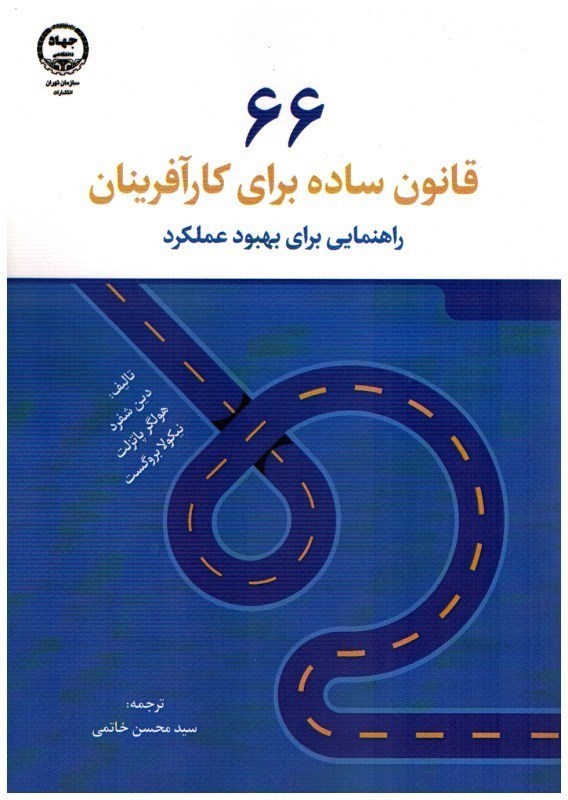 تصویر  66 قانون ساده براي كارآفرينان (راهنمايي براي بهبود عملكرد)