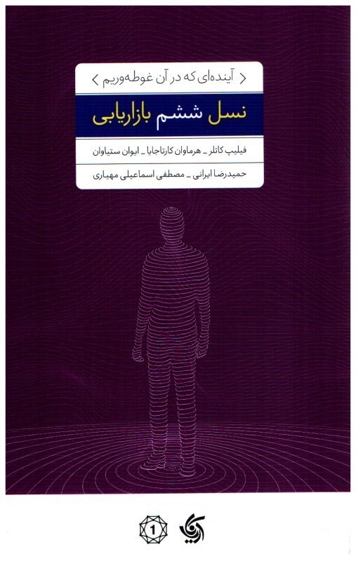 تصویر  نسل ششم بازاريابي (آينده‌اي كه در آن غوطه‌وريم)