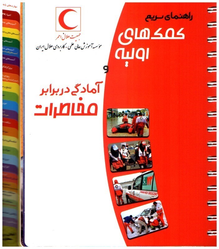 تصویر  راهنماي سريع كمك هاي اوليه و آمادگي در برابر مخاطرات