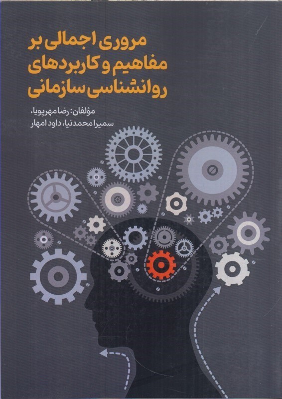 تصویر  مروري اجمالي بر مفاهيم و كاربردهاي روانشناسي سازماني