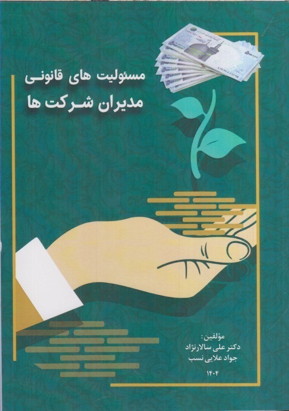 تصویر  مسئوليت‌هاي قانوني مديران شركت‌ها