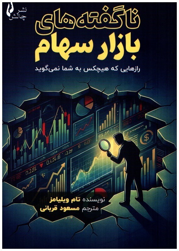 تصویر  ناگفته هاي بازار سهام (رازهايي كه هيچكس به شما نمي گويد)