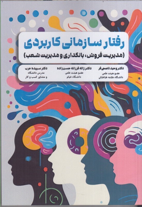 تصویر  رفتار سازماني كاربردي ( مديريت فروش ، بانكداري و مديريت شعب )