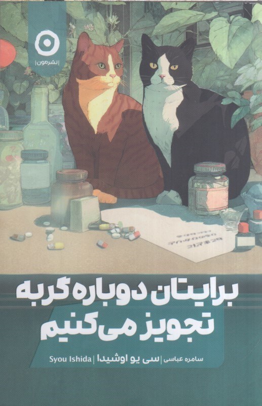 تصویر  برايتان دوباره گربه تجويز مي‌كنيم