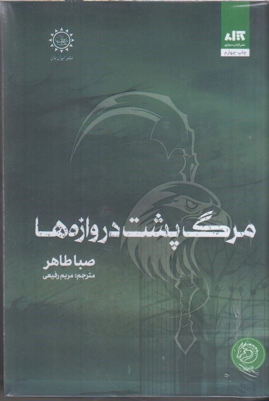 تصویر  مرگ پشت دروازه ها اخگري در خاكستر