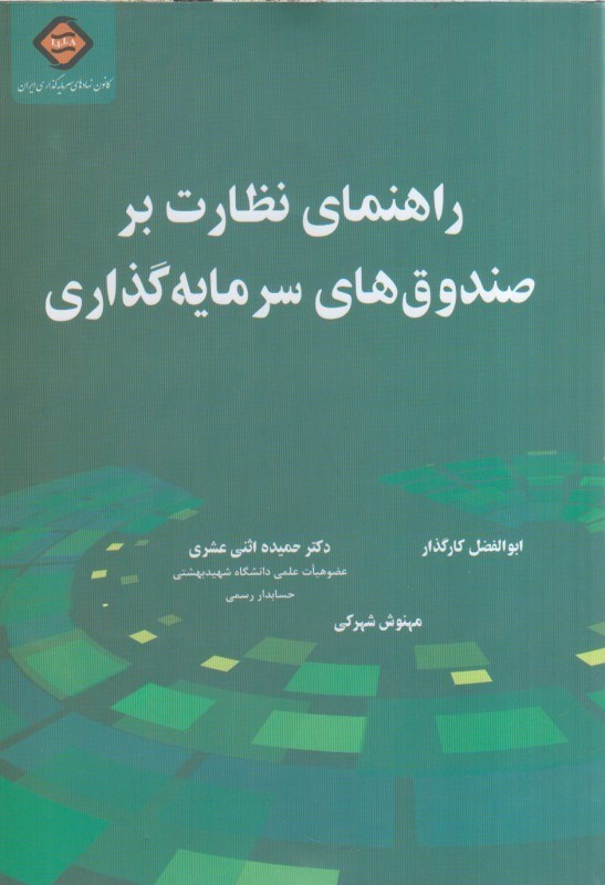 تصویر  راهنماي نظارت بر صندوق هاي سرمايه گذاري