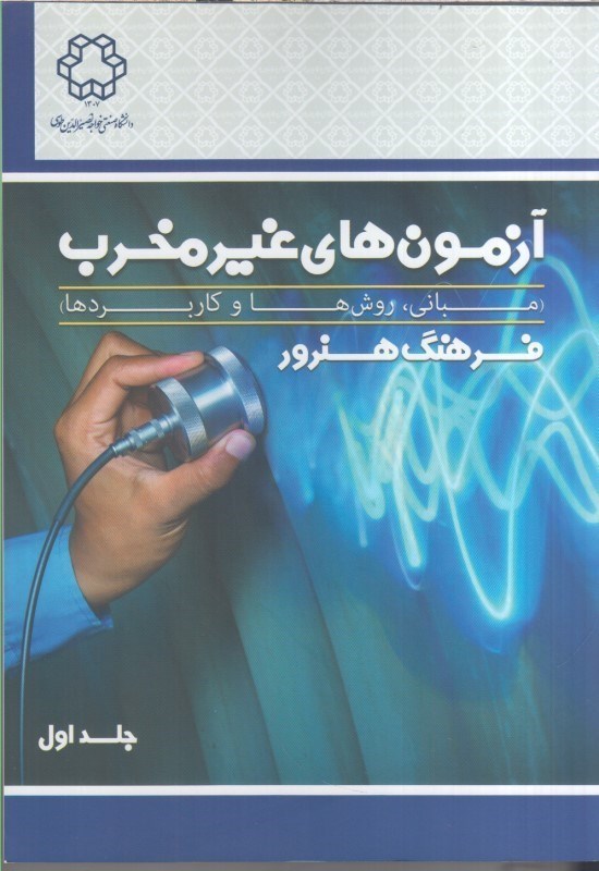 تصویر  آزمون هاي غير مخرب (مباني، روش ها و كاربردها) جلد اول