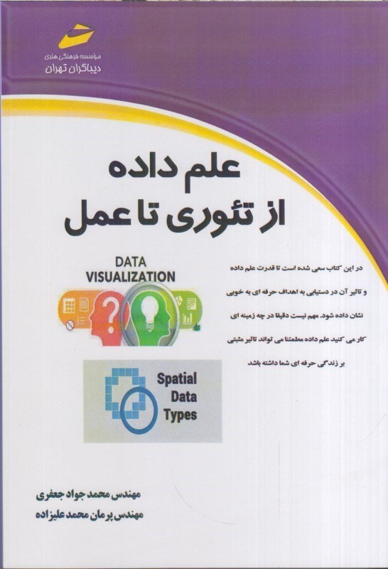 تصویر  علم داده از تئوري تا عمل