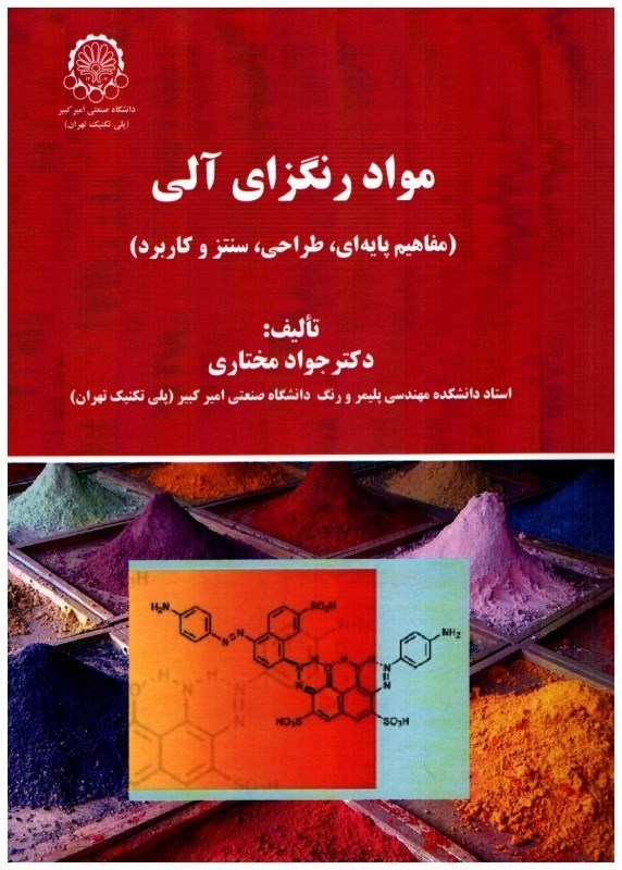 تصویر  مواد رنگزاي آلي (مفاهيم پايه‌اي، طراحي، سنتز و كاربرد)