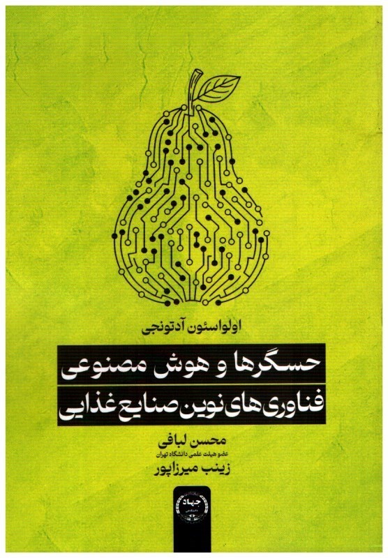 تصویر  حسگرها و هوش مصنوعي فناوري هاي نوين صنايع غذايي