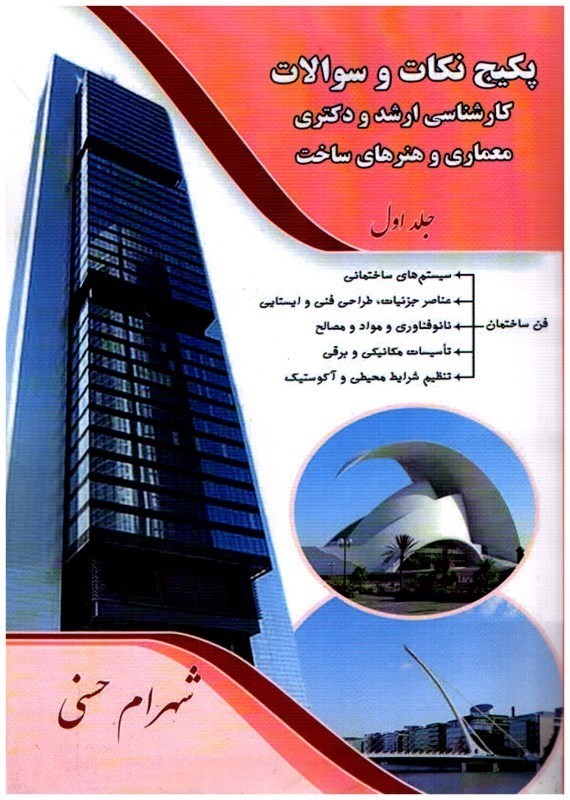 تصویر  پكيج نكات و سوالات كارشناسي ارشد و دكتري معماري و هنرهاي ساخت جلد اول