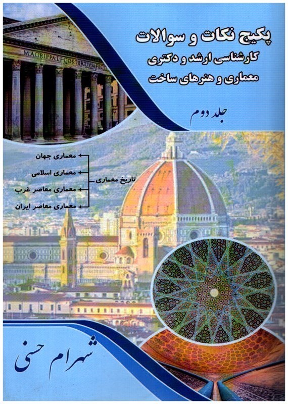 تصویر  پكيج نكات و سوالات كارشناسي ارشد و دكتري معماري و هنرهاي ساخت جلد دوم