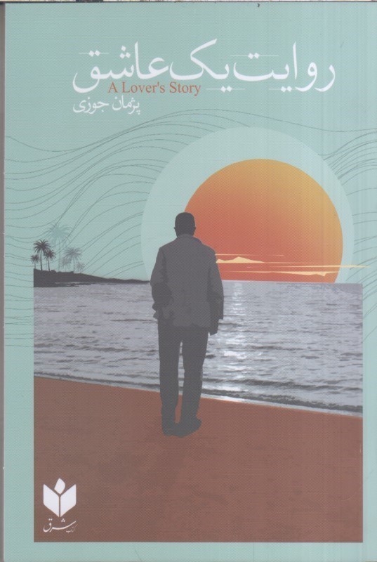 تصویر  روايت يك عاشق