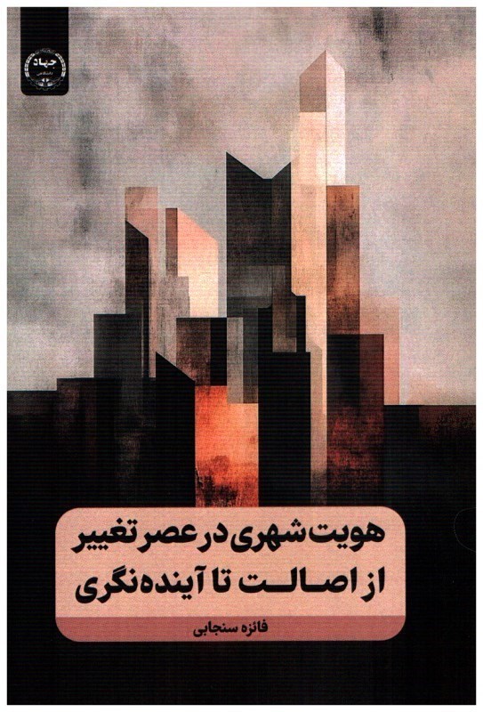 تصویر  هويت شهري در عصر تغيير از اصالت تا آينده نگري