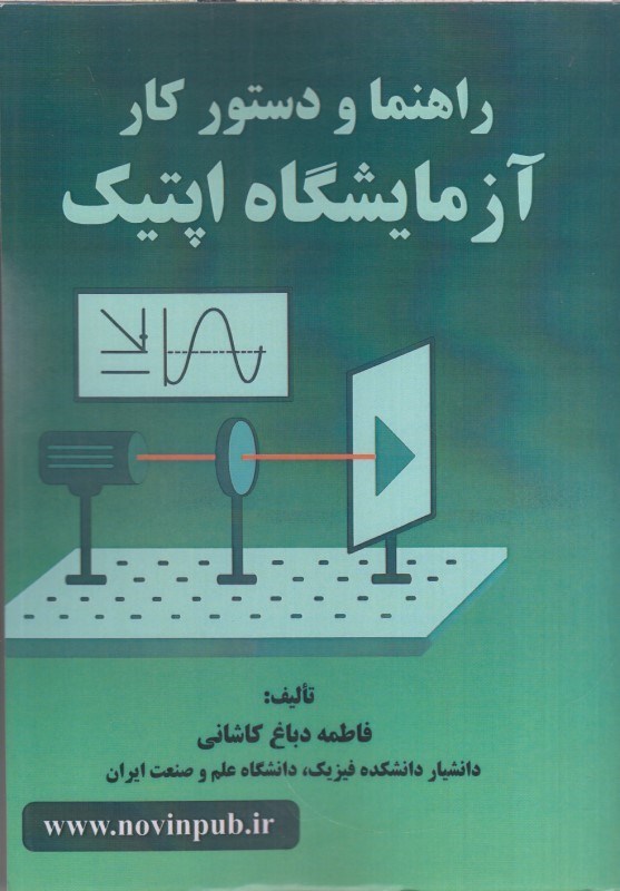 تصویر  راهنما و دستور كار آزمايشگاه اپتيك