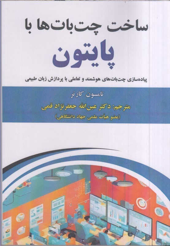 تصویر  ساخت چت بات ها با پايتون