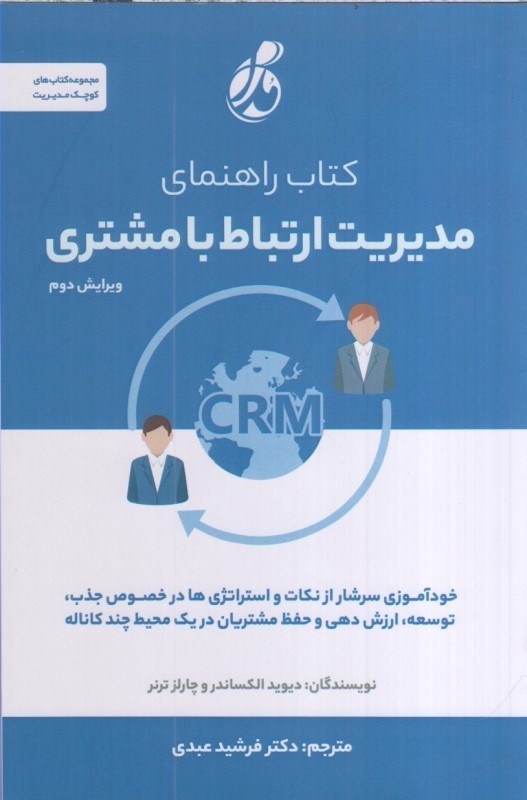 تصویر  كتاب راهنماي مديريت ارتباط با مشتري