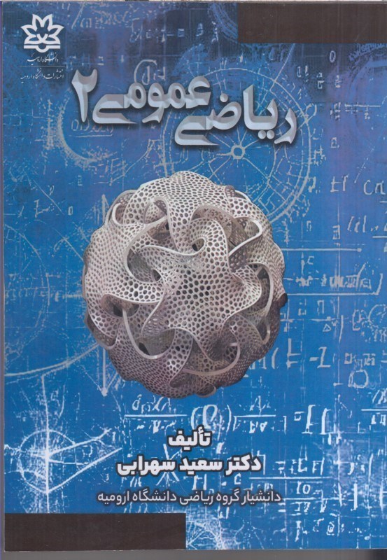 تصویر  رياضي عمومي 2