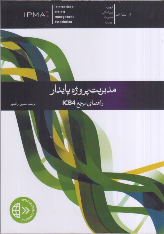 تصویر  مديريت پروژه پايدار:راهنماي مرجع ICB4