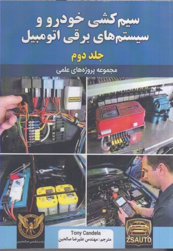 تصویر  سيم كشي خودرو و سيستم هاي برقي اتومبيل جلد دوم : مجموعه پروژه هاي علمي