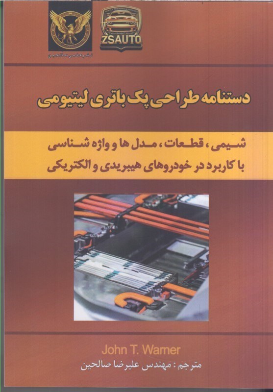 تصویر  دستنامه طراحي پك باتري ليتيومي : شيمي ، قطعات ، مدل ها و واژه شناسي با كاربرد در خودروهاي هيبريدي و الكتريكي