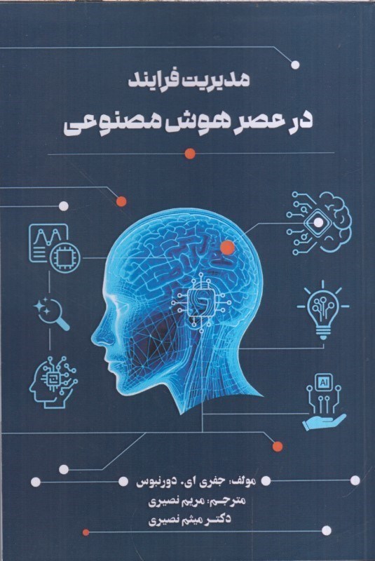 تصویر  مديريت فراينددر عصر هوش مصنوعي
