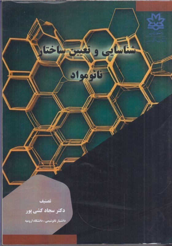 تصویر  شناسايي و تعيين ساختارنانو مواد