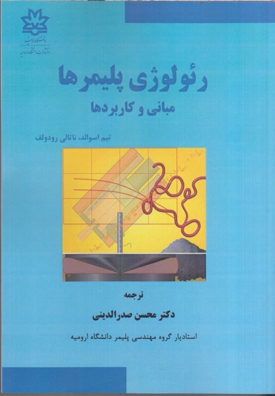 تصویر  رئولوژي پليمرها:مباني و كاربردها