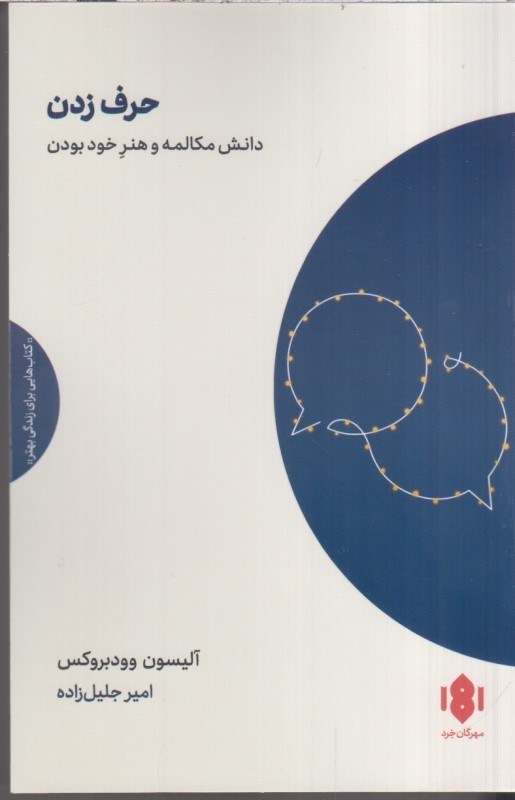 تصویر  حرف زدن دانش مكالمه و هنر خود بودن