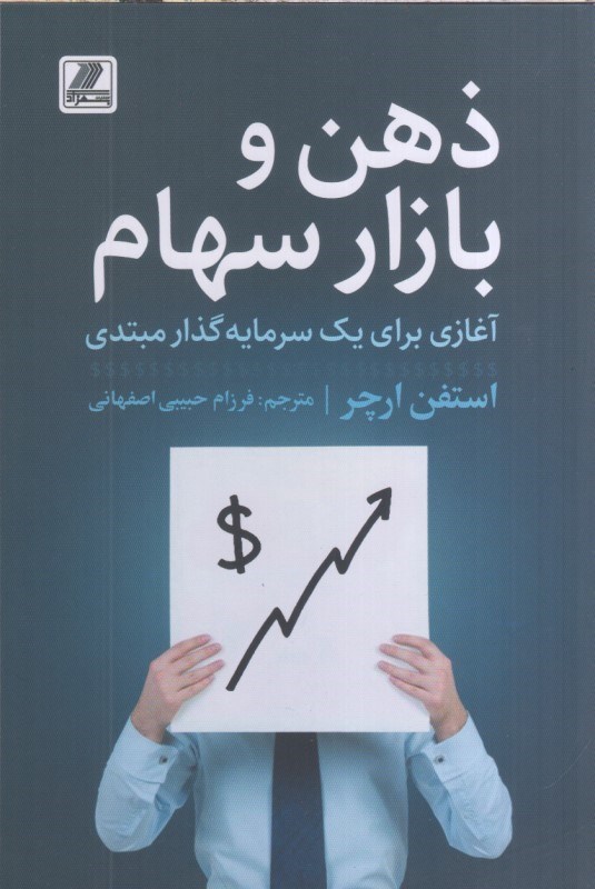 تصویر  ذهن و بازار سهام