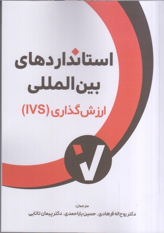 تصویر  استانداردهاي بين المللي ارزش گذاري (IVS )