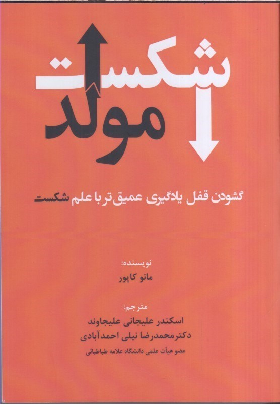تصویر  شكست مولد : گشودن قفل يادگيري عميق تر با علم شكست