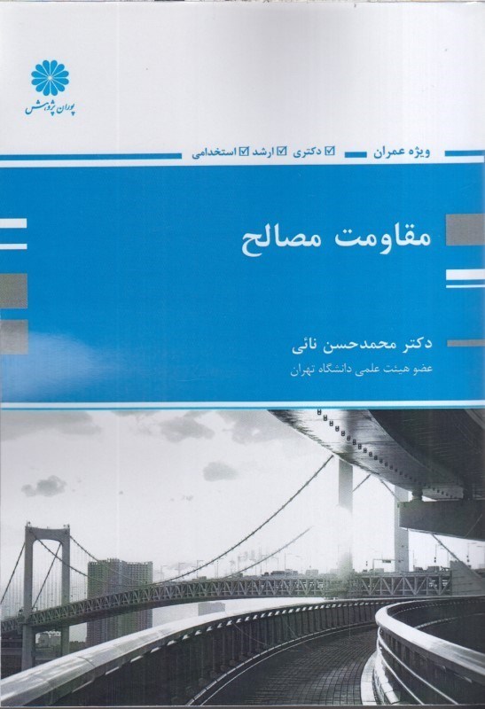 تصویر  مقاومت مصالح ويژه عمران دكتري و ارشد