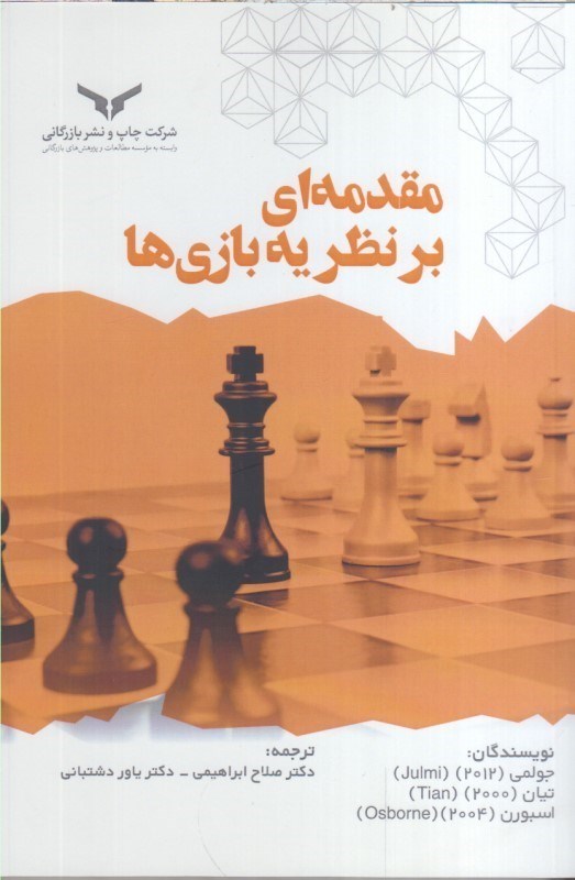 تصویر  مقدمه اي بر نظريه بازي‌ها