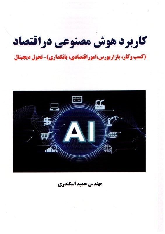 تصویر  كاربرد هوش مصنوعي در اقتصاد (كسب وكار، بازار بورس، امور اقتصادي، بانكداري)- تحول ديجيتال