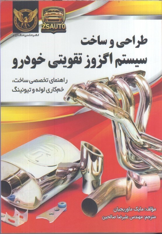 تصویر  طراحي و ساخت سيستم اگزوز تقويتي خودرو راهنماي تخصصي ساخت،خم كاري لوله و تيونينگ