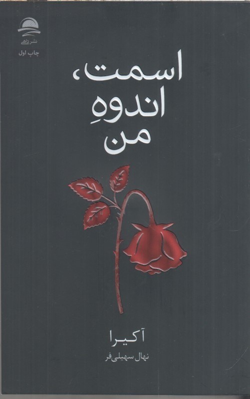 تصویر  اسمت، اندوه من