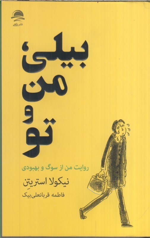 تصویر  بيلي ، من و تو : روايت من از سوگ و بهبودي