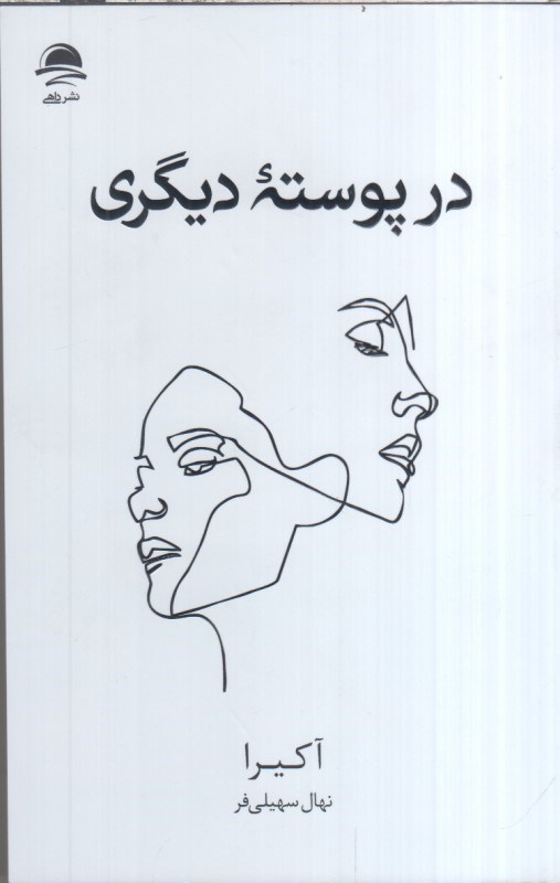 تصویر  در پوسته ديگري